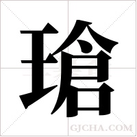 瑲的筆順