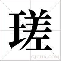 瑳的筆順