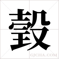 瑴的筆順