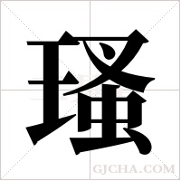 瑵的筆順