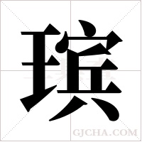 瑸的筆順