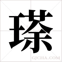 瑹的筆順
