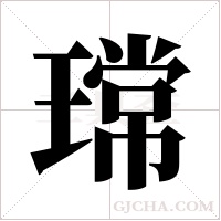 瑺的筆順
