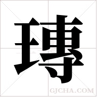 瑼的筆順