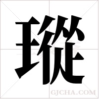 瑽的筆順