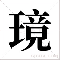 璄的筆順