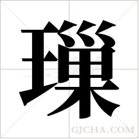 璅的筆順