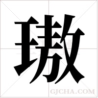 璈的筆順