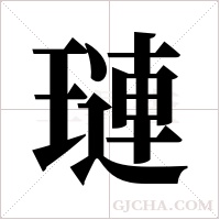 璉的筆順