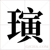 璌的筆順