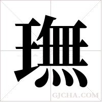 璑的筆順