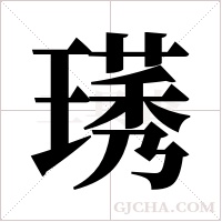 璓的筆順