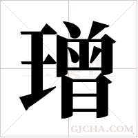 璔的筆順