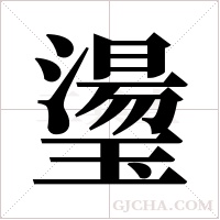 璗的筆順