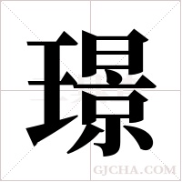 璟的筆順
