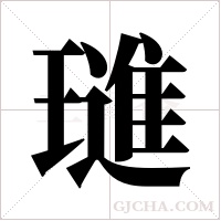 璡的筆順