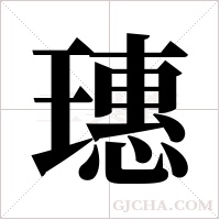 璤的筆順
