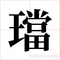 璫的筆順