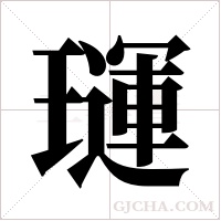 璭的筆順