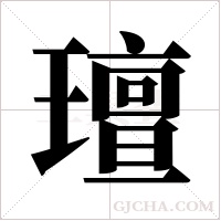 璮的筆順