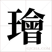 璯的筆順