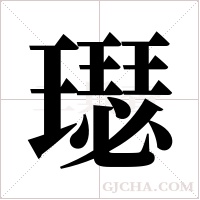 璱的筆順