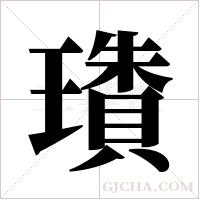 璳的筆順
