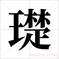 璴的筆順