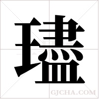 璶的筆順