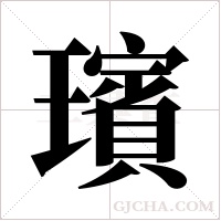 璸的筆順