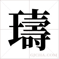 璹的筆順