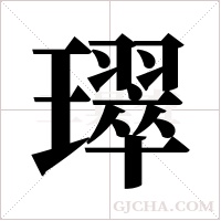 璻的筆順