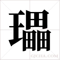 瓃的筆順