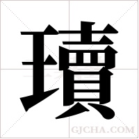 瓄的筆順