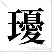 瓇的筆順