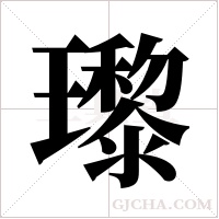 瓈的筆順