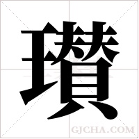 瓉的筆順