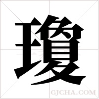 瓊的筆順