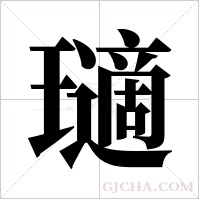 瓋的筆順