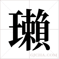 瓎的筆順