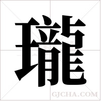 瓏的筆順