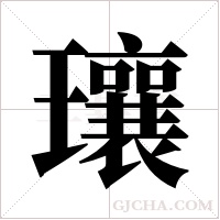 瓖的筆順