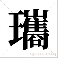 瓗的筆順