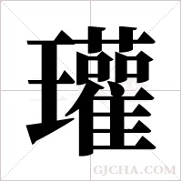 瓘的筆順