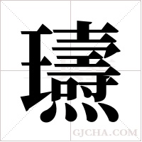 瓙的筆順