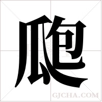 瓟?shù)墓P順