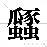 瓥的筆順
