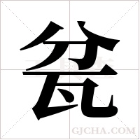 瓫的筆順