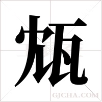 瓭的筆順