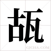 瓳的筆順